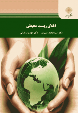 کتاب اخلاق زیست محیطی اثر سید محمد شبیری